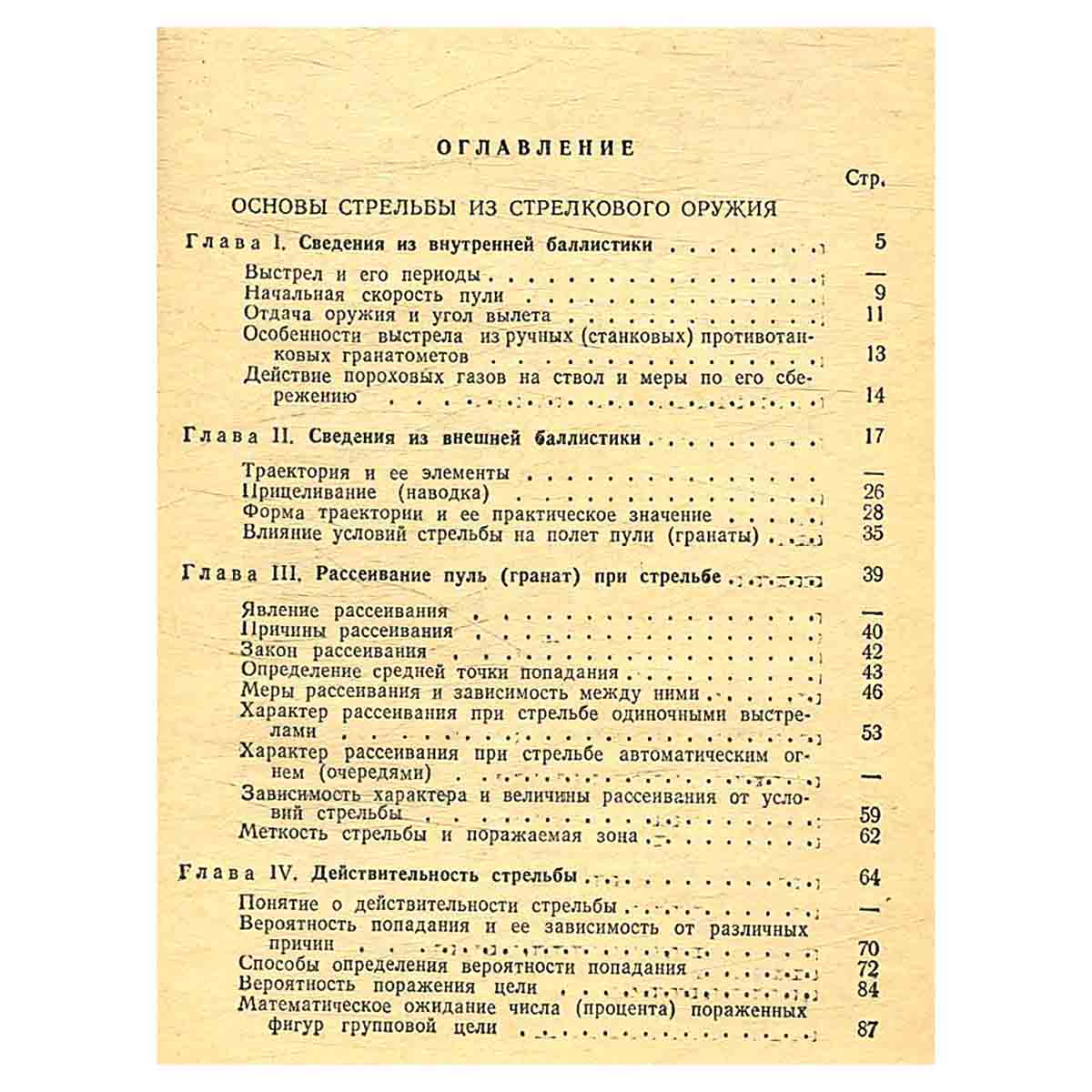 Наставления по стрелковому делу