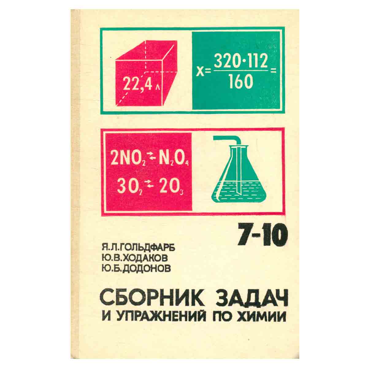 Сборник задач и упражнений по химии. Учебное пособие для учащихся 7-10 классов средней школы