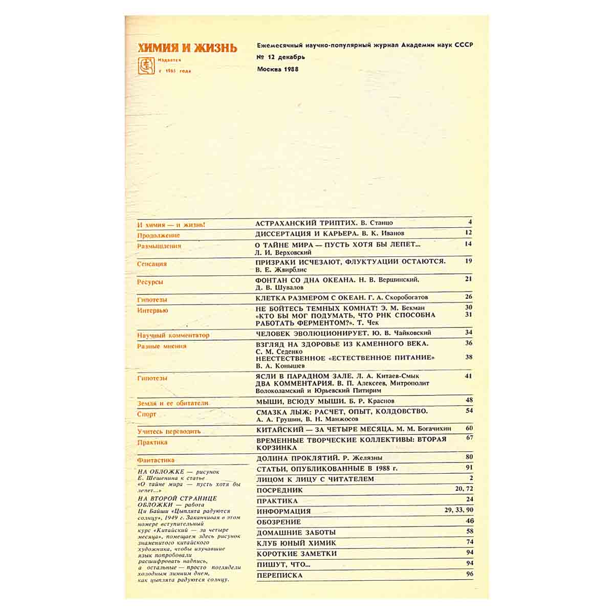 Химия и жизнь, №12, 1988