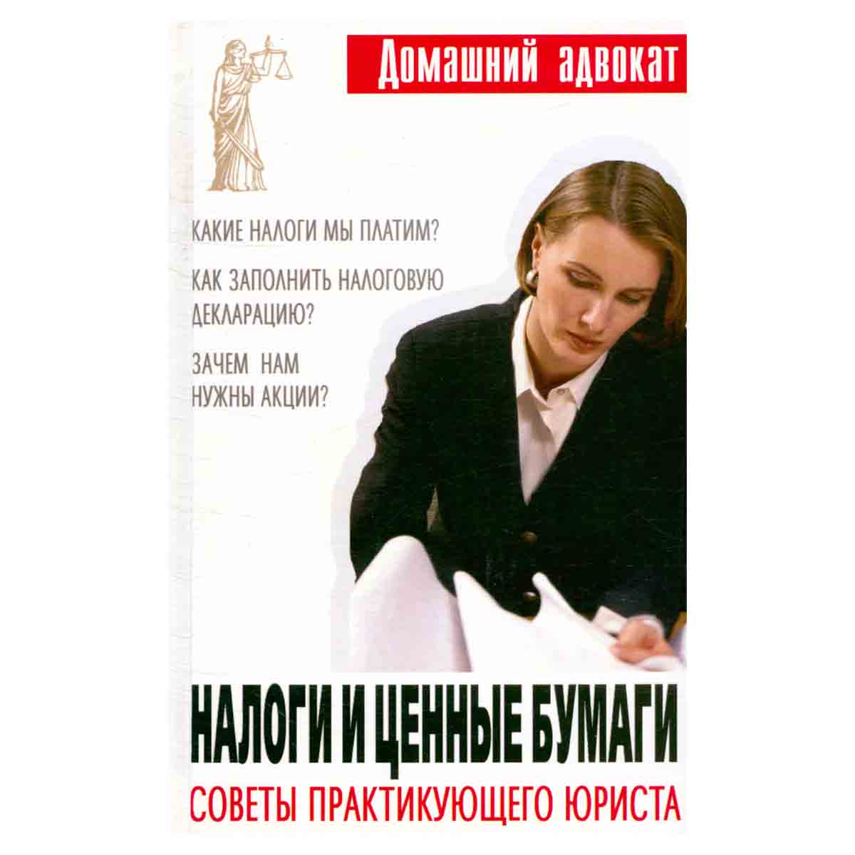 Налоги и ценные бумаги. Советы практикующего юриста