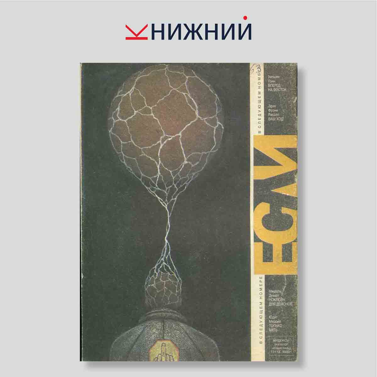 Журнал фантастики и футурологии «Если» № 3, Март 1994