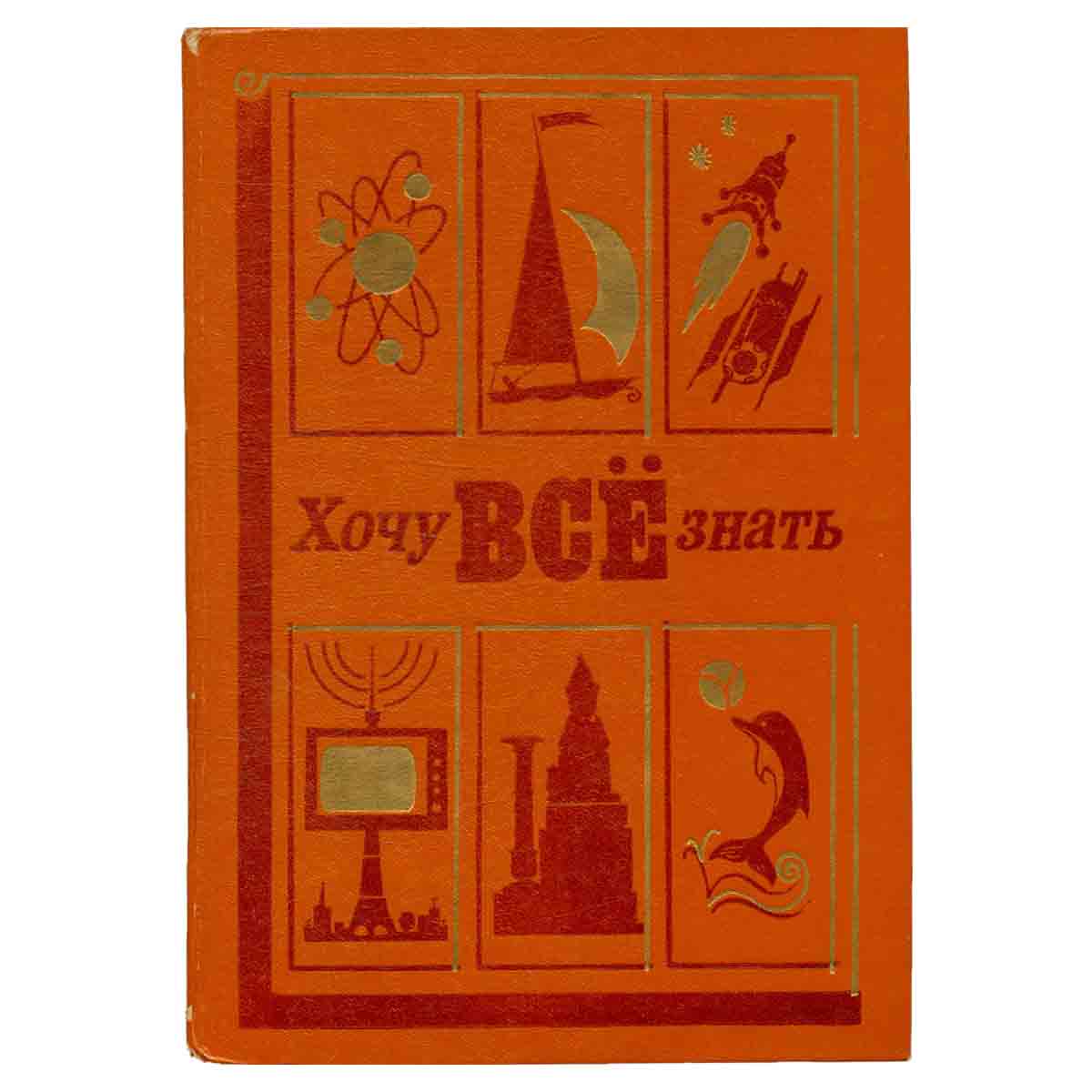 Хочу всё знать. 1978