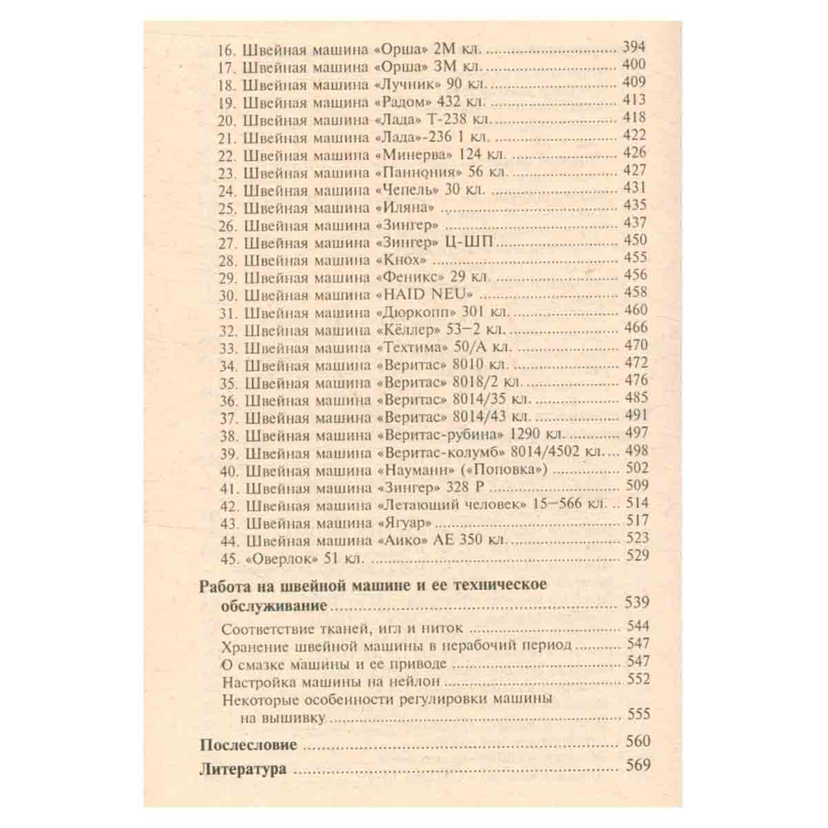 Бытовые швейные машины. Эксплуатация, ремонт и наладка