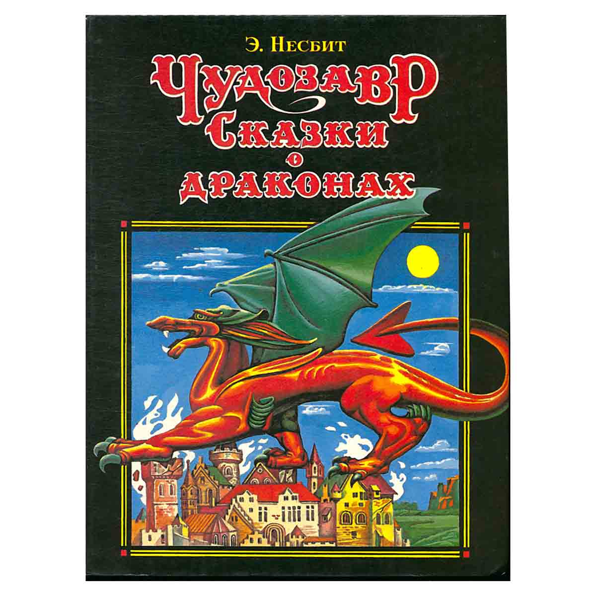 Чудозавр. Сказки о драконах