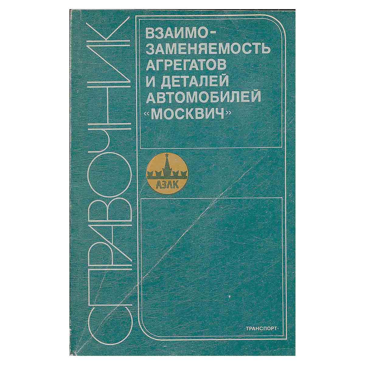 Взаимозаменяемость агрегатов и деталей автомобилей Москвич