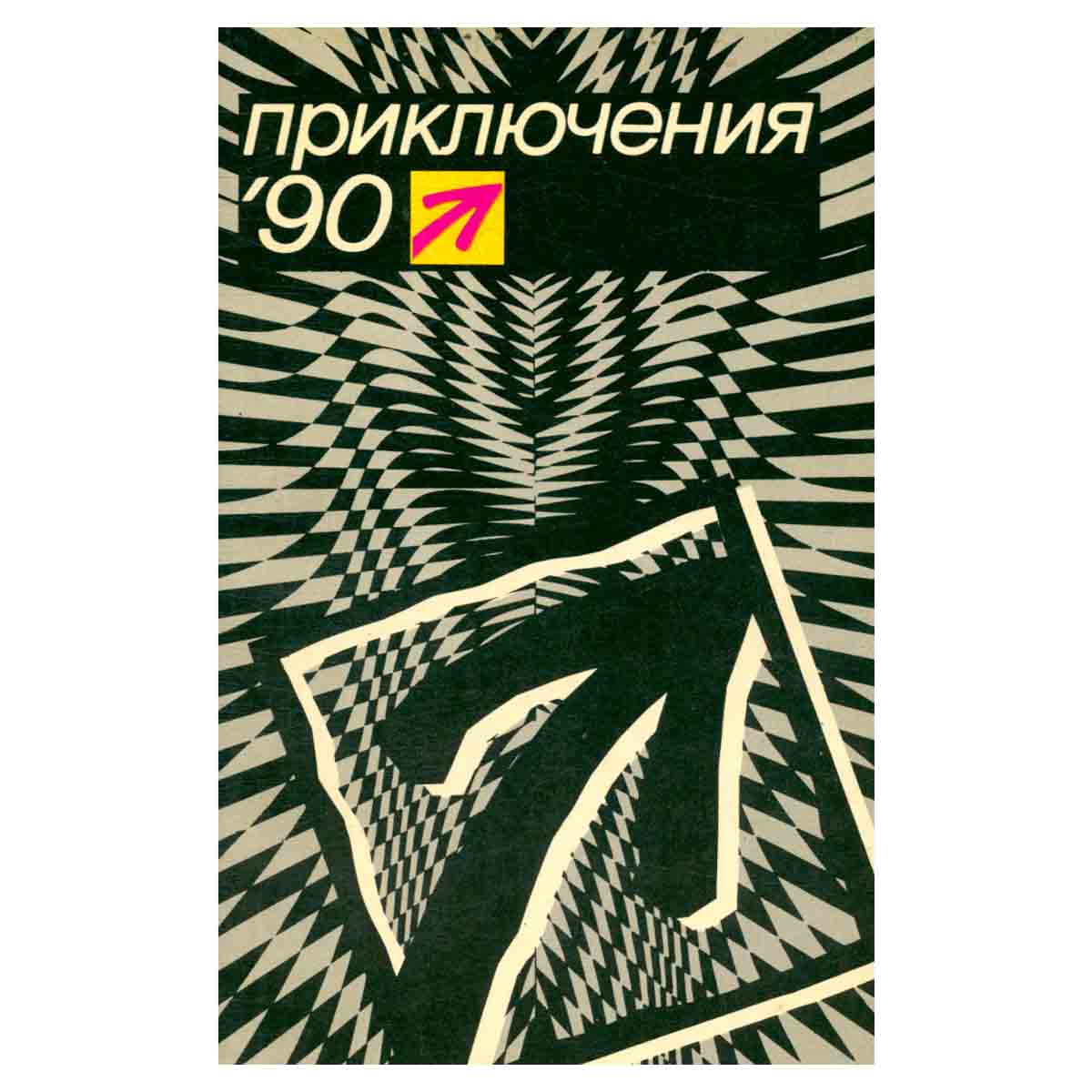 Приключения 90. Сборник