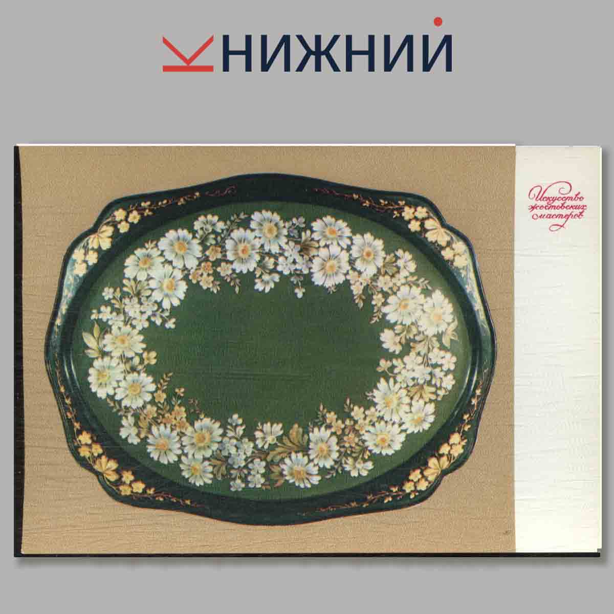 Искусство жостовских мастеров.