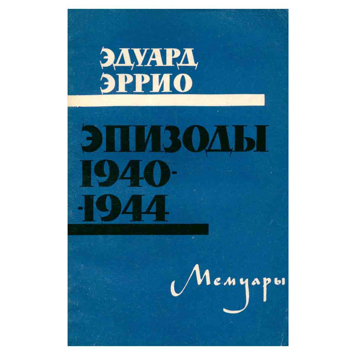 Эпизоды. 1940-1944