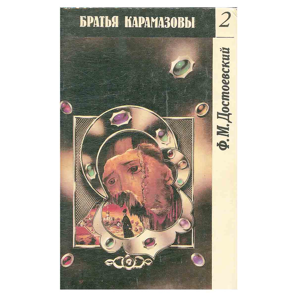 Братья Карамазовы. Роман в двух томах. Том 2. Части третья и четвертая