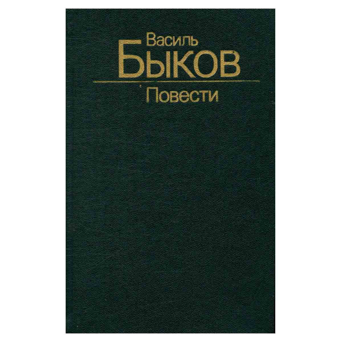 Василь Быков. Повести