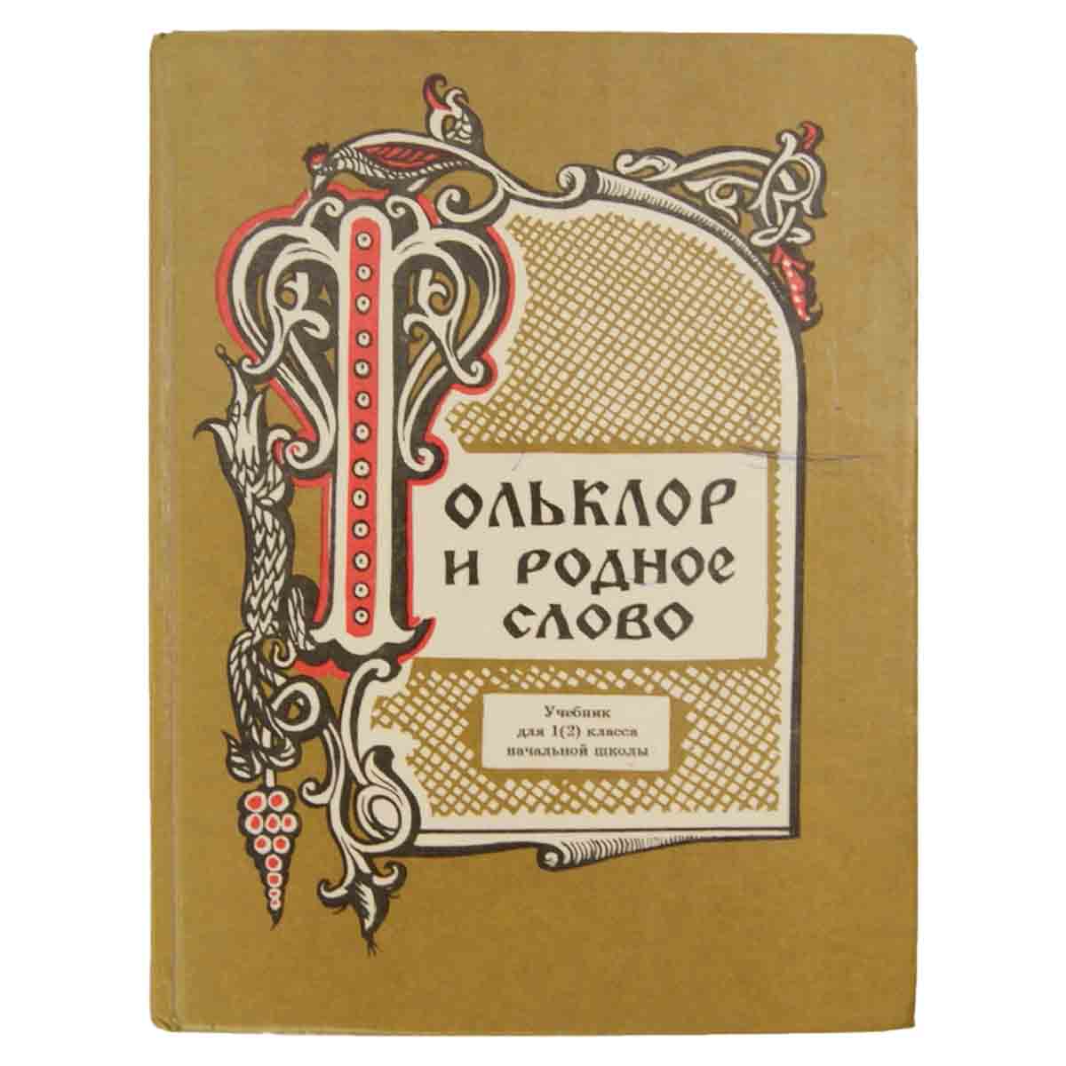 Фольклор и родное слово. Учебник для 1 (2) класса