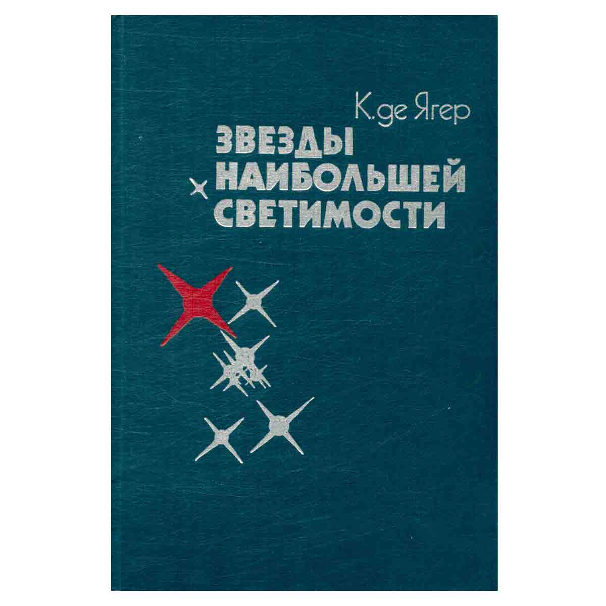 Звезды наибольшей светимости