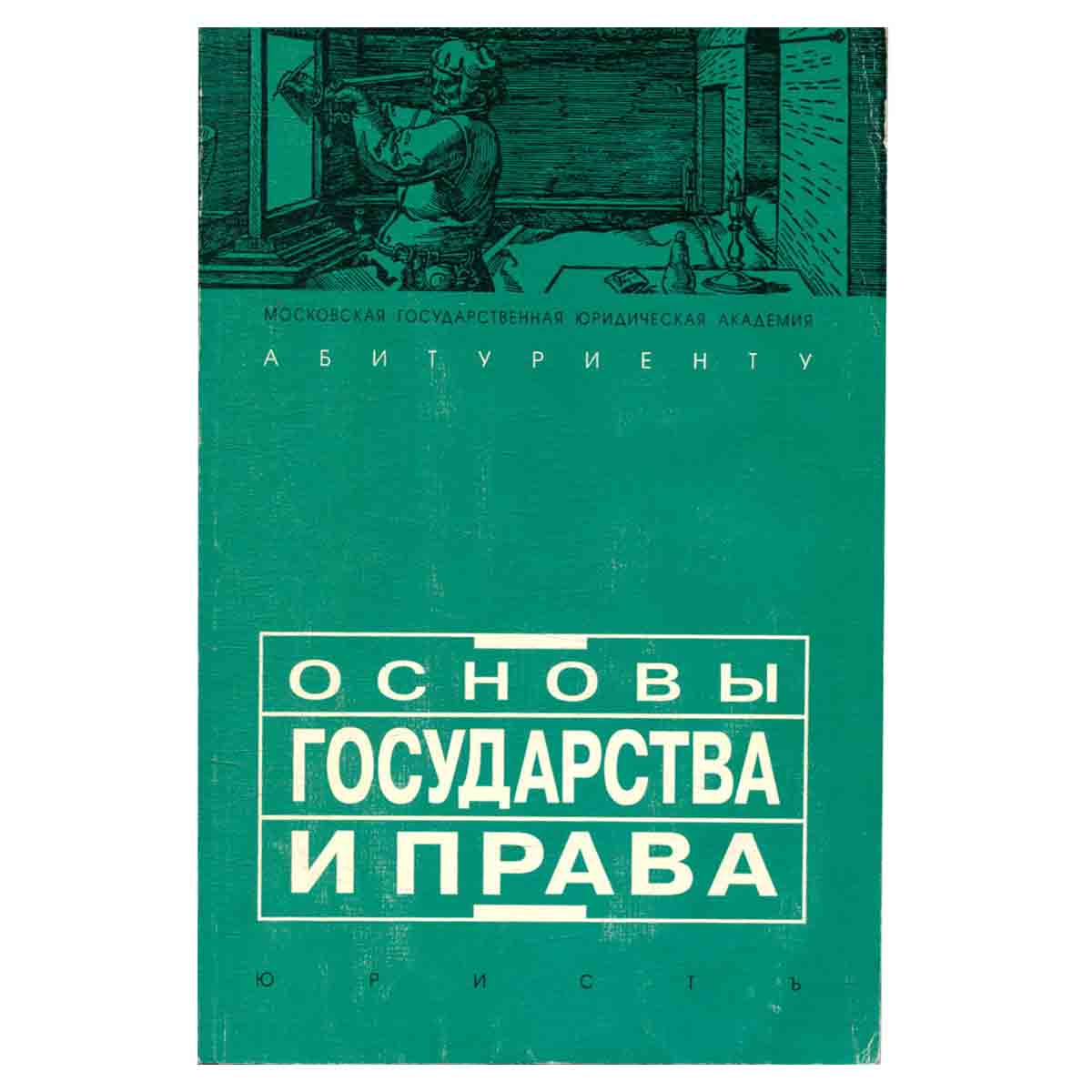 Основы государства и права