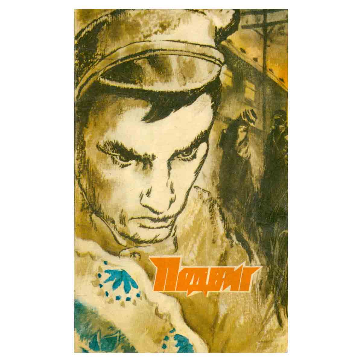 Подвиг, №2, 1979