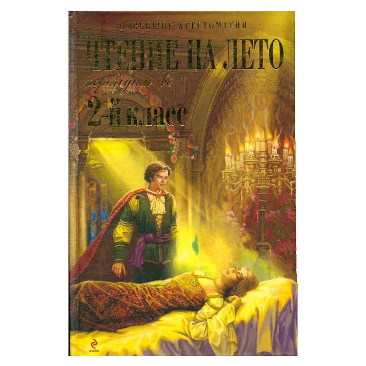 Чтение на лето. Переходим во 2-й класс