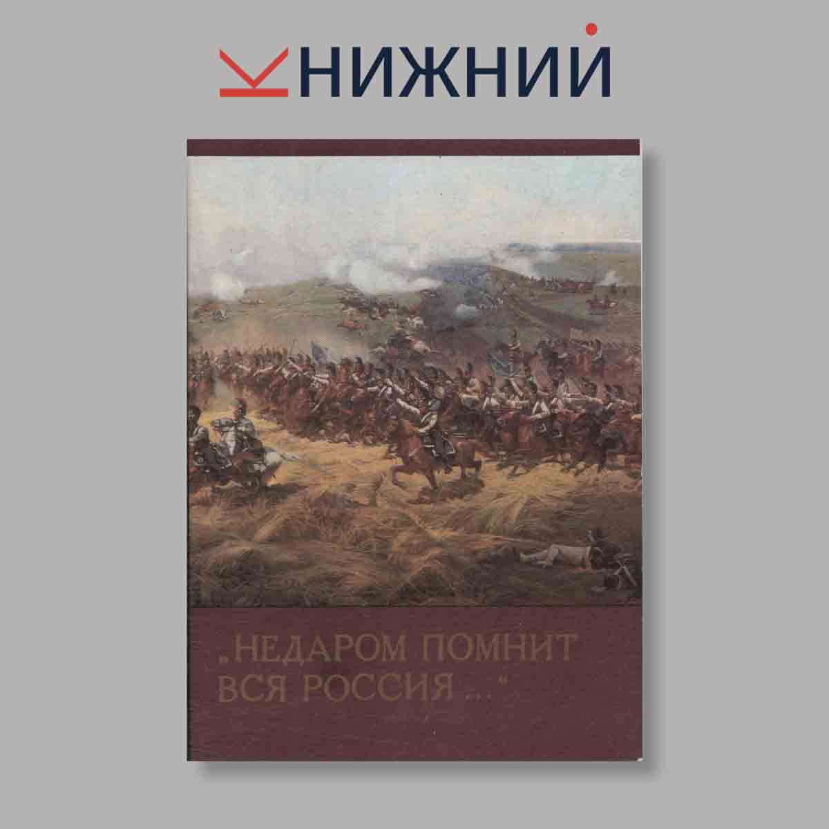 Набор открыток. "Недаром помнит вся Россия"