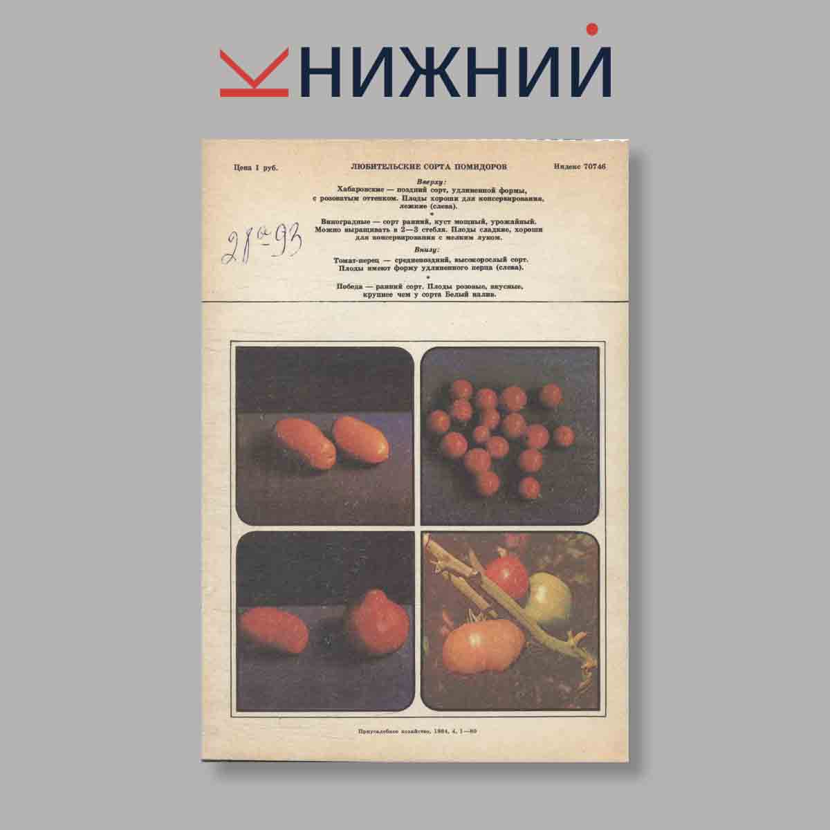 Журнал Приусадебное хозяйство. Выпуск № 4, 1985