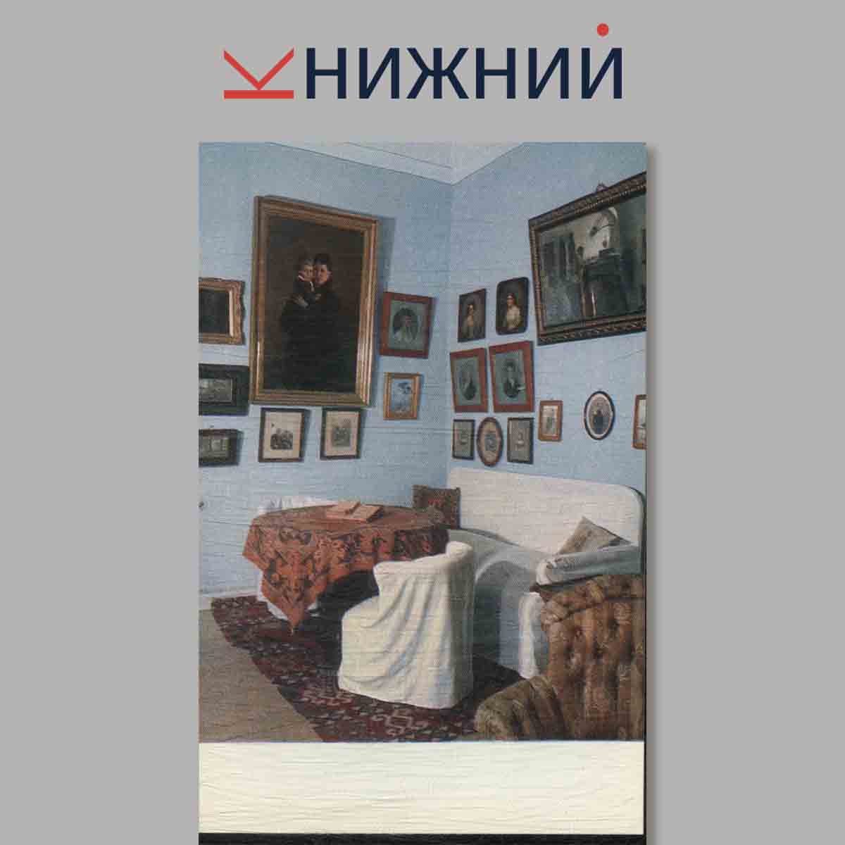 Набор открыток. Ясная поляна. Музей-усадьба Л. Н. Толстого.