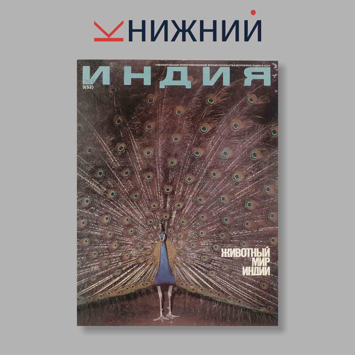 Журнал Индия. Выпуск № 3 (52), 1977