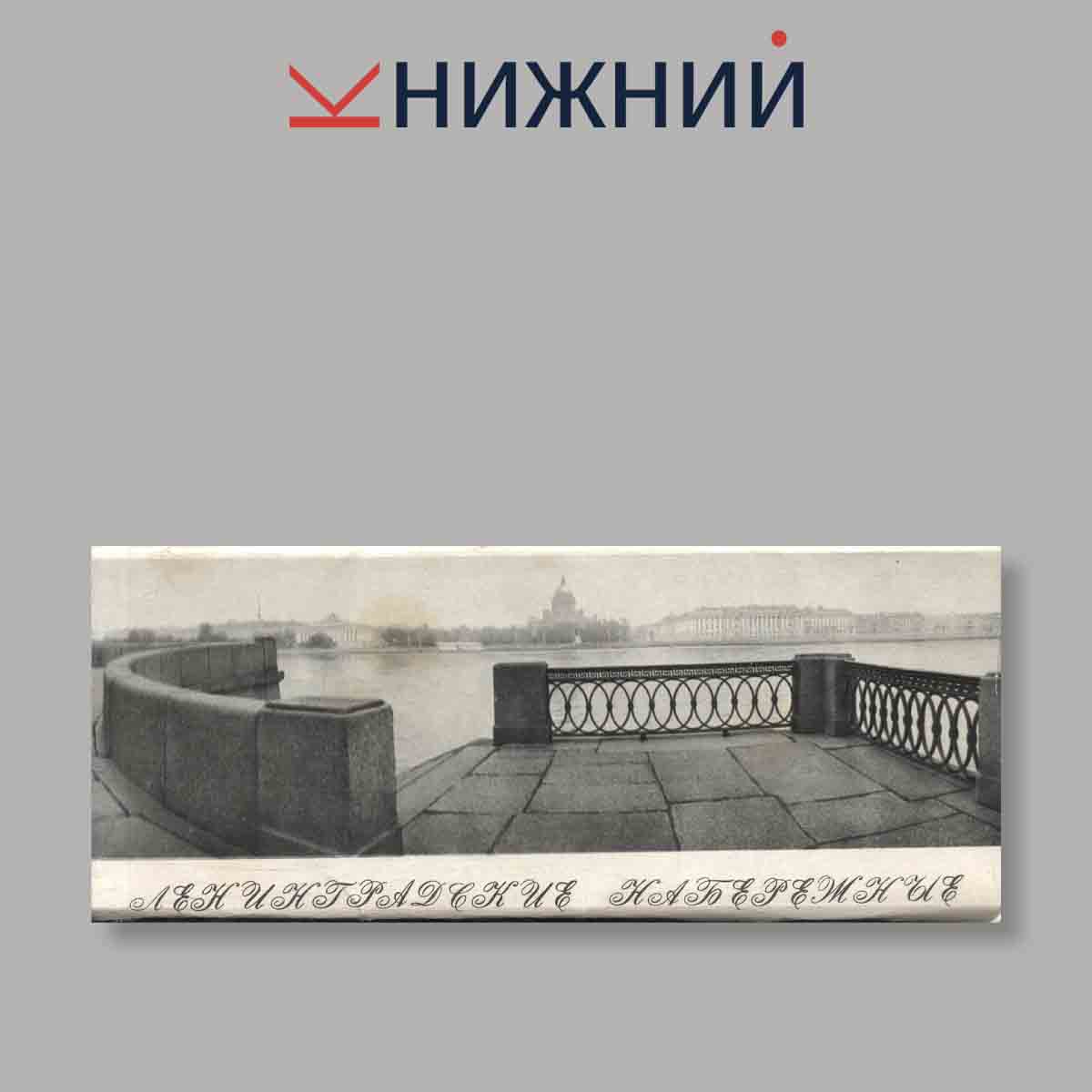 Набор открыток. "Ленинградские набережные"