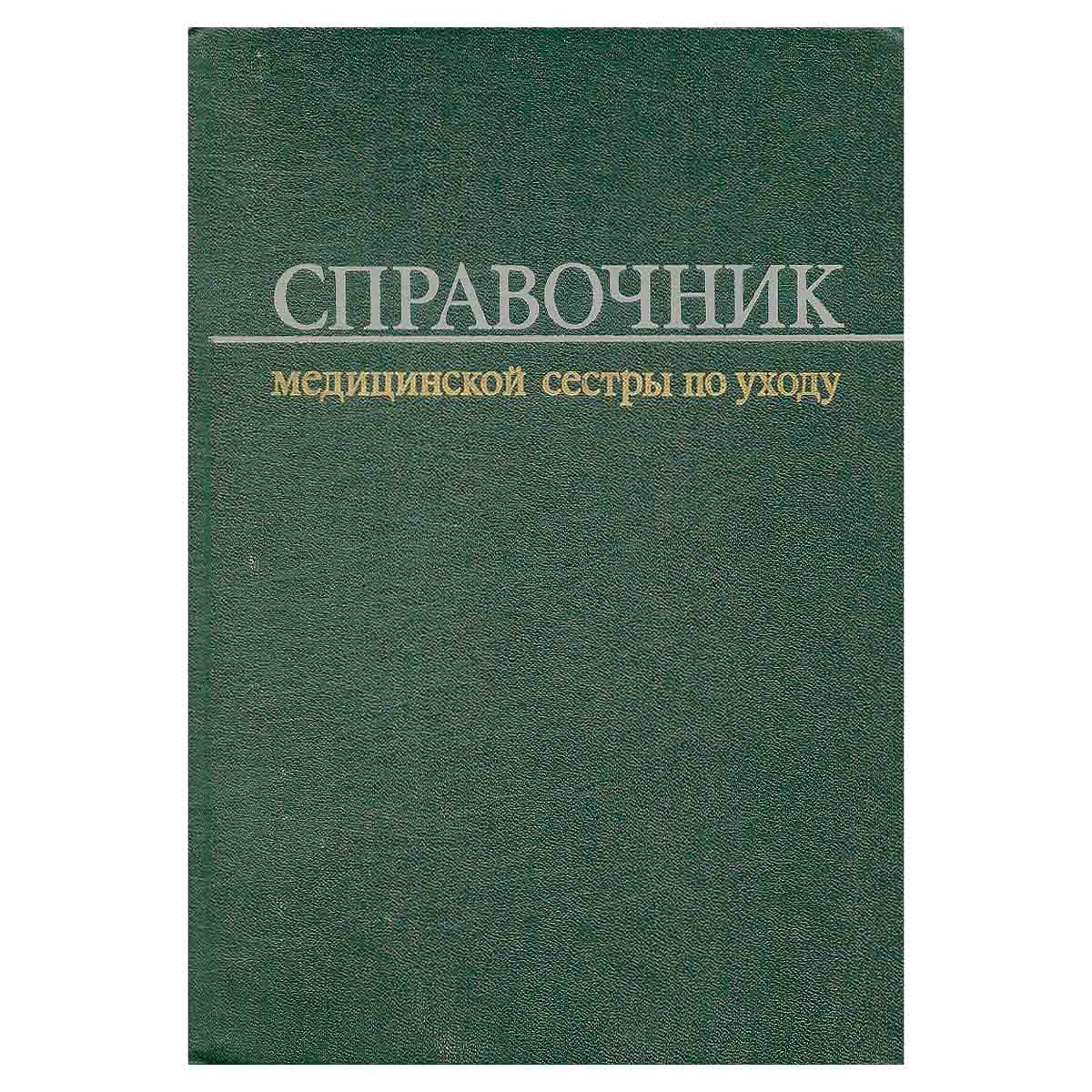 Справочник медицинской сестры по уходу