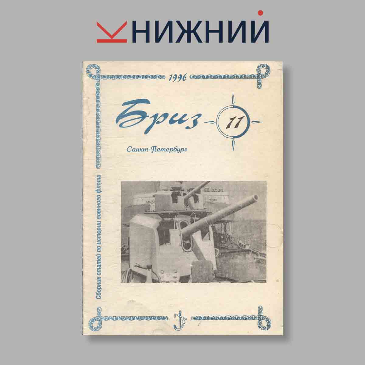 Журнал Бриз. Выпуск № 11, 1996