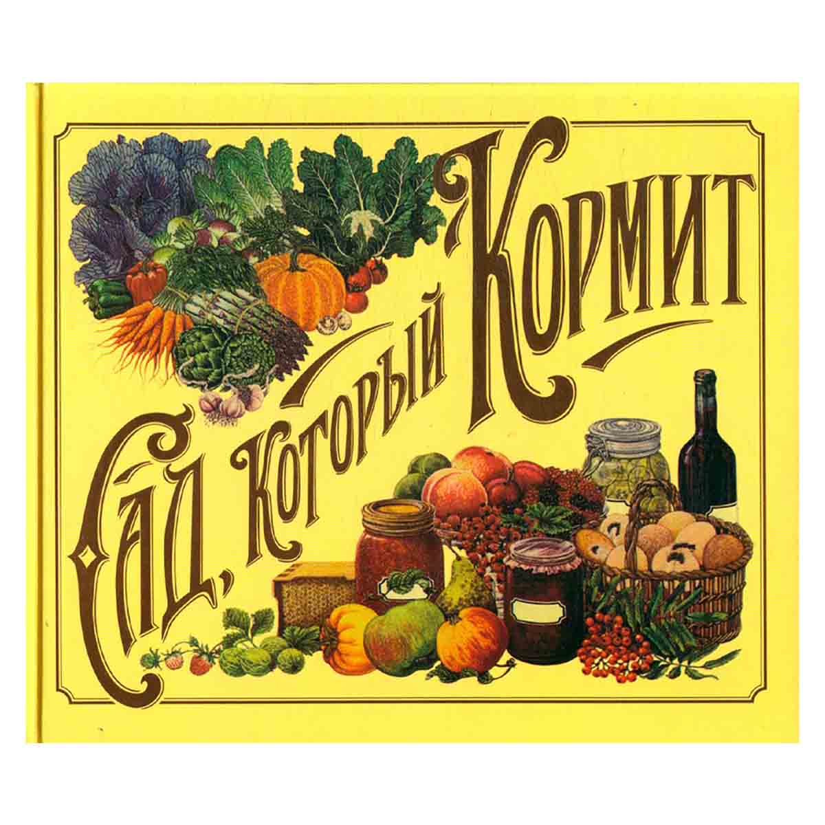 Сад, который кормит