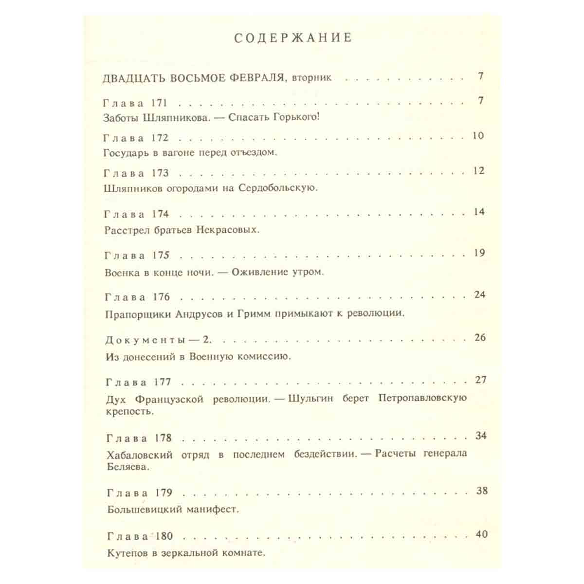 Красное колесо. В десяти томах. Том 6