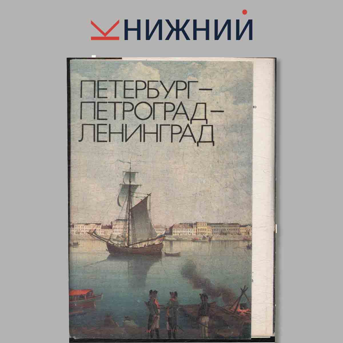 Набор открыток. Петербург-Петроград-Ленинград.