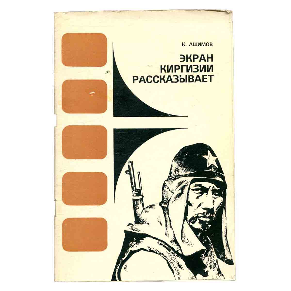 Экран Киргизии рассказывает