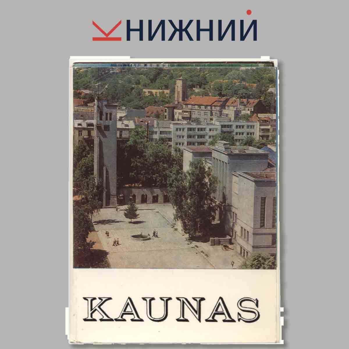 Набор открыток. KAUNAS.