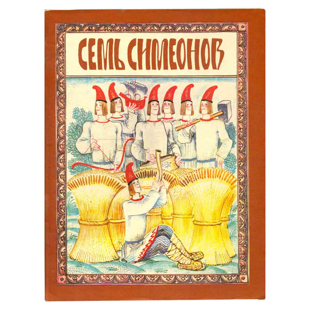 Семь Симеонов