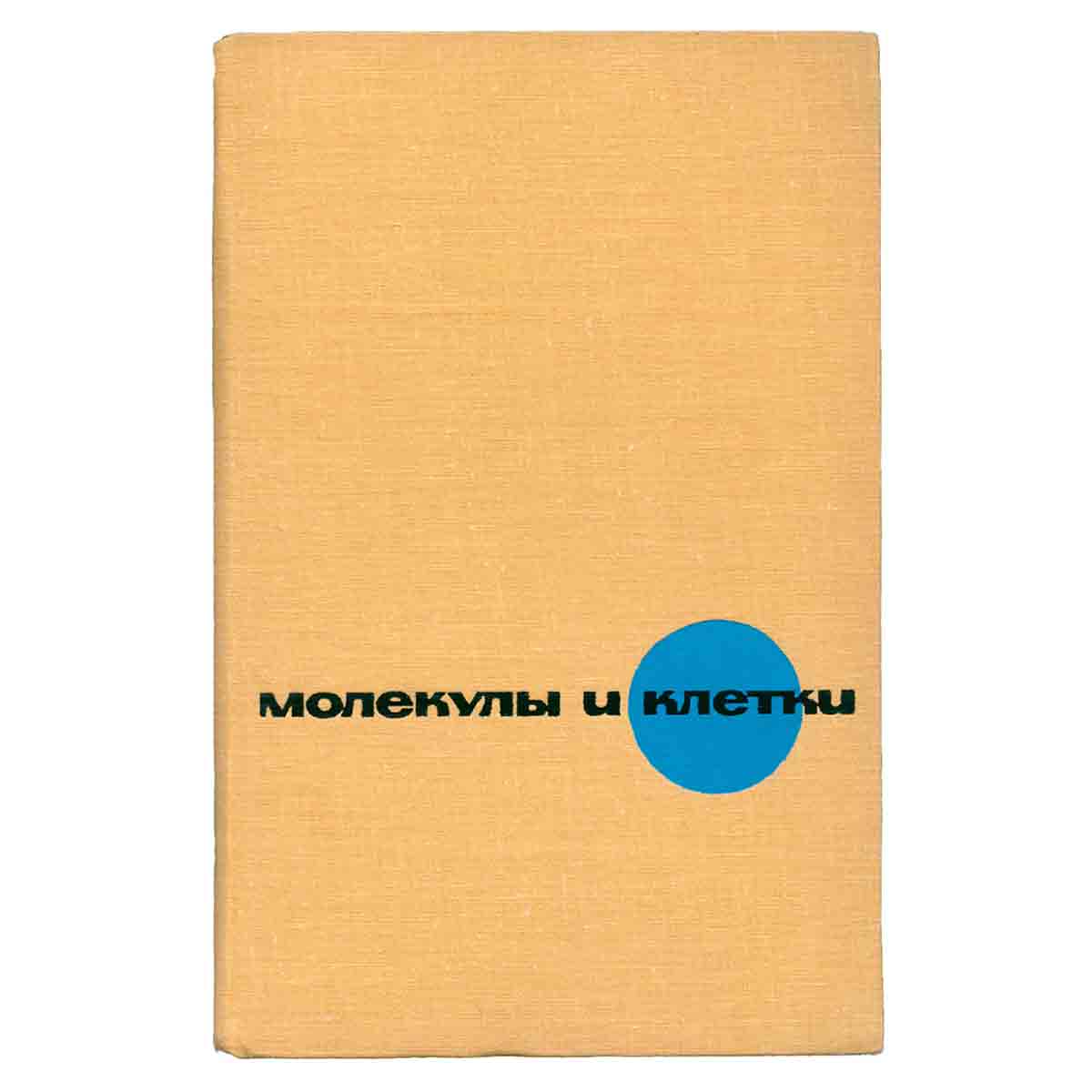 Молекулы и клетки. Выпуск 3