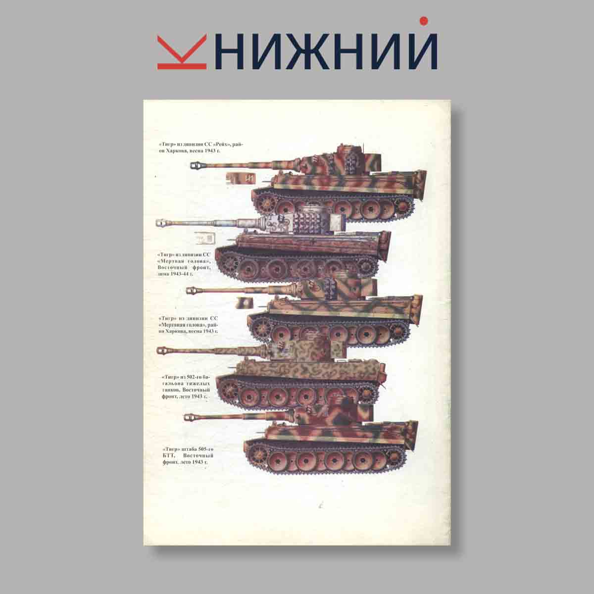Журнал Тигр. Боевое применение германских тяжёлых танков. Часть 2. Выпуск № 78, 1999