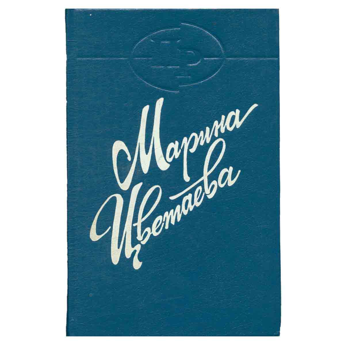 Марина Цветаева. Поэмы 1920-1927