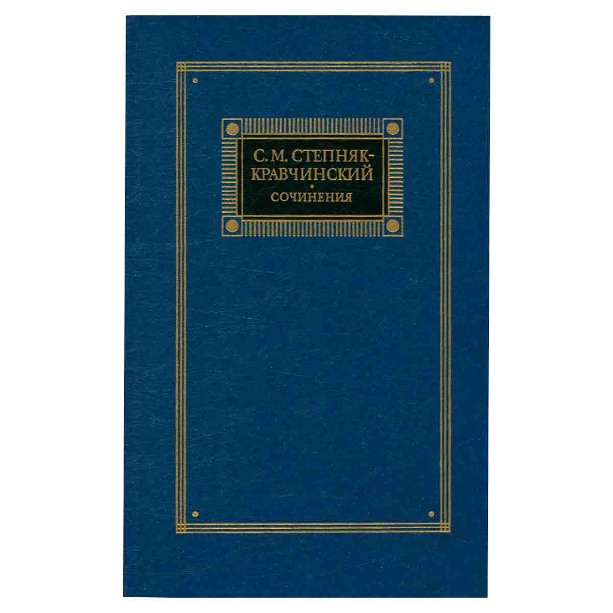 С. М. Степняк-Кравчинский. Сочинения в двух томах. Том 2