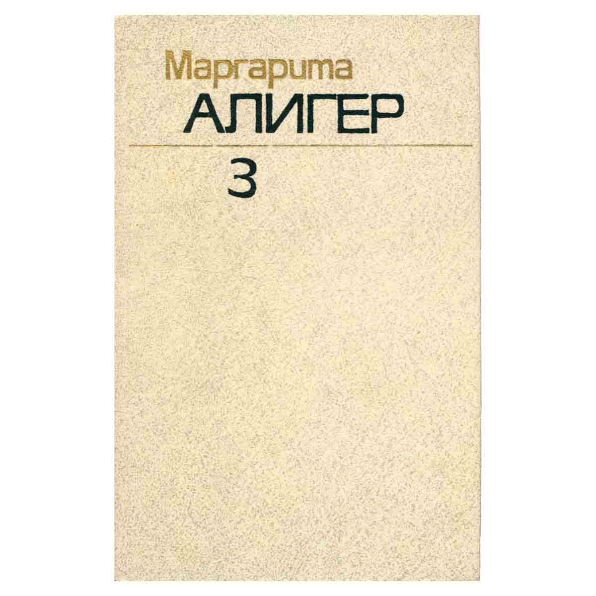 Маргарита Алигер. Собрание сочинений в трех томах. Том 3