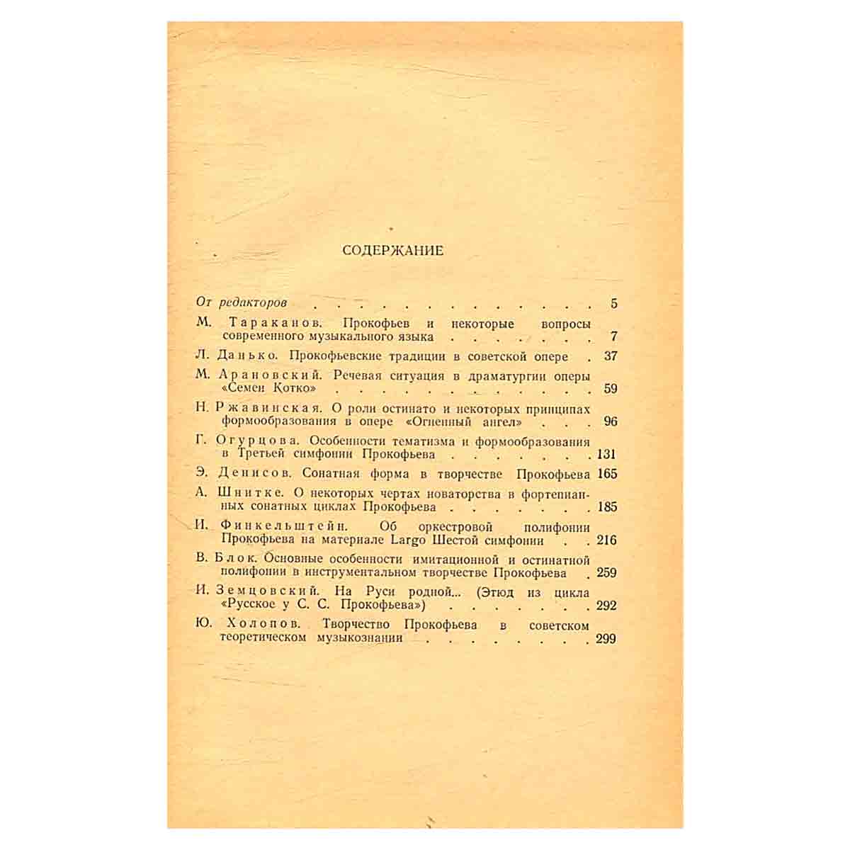 С. С. Прокофьев. Статьи и исследования