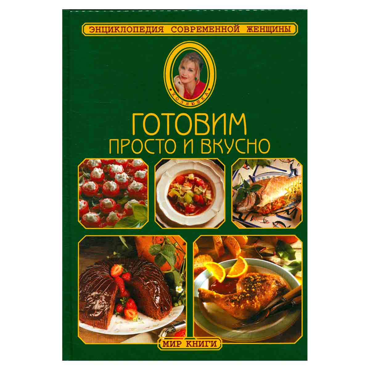 Готовим просто и вкусно