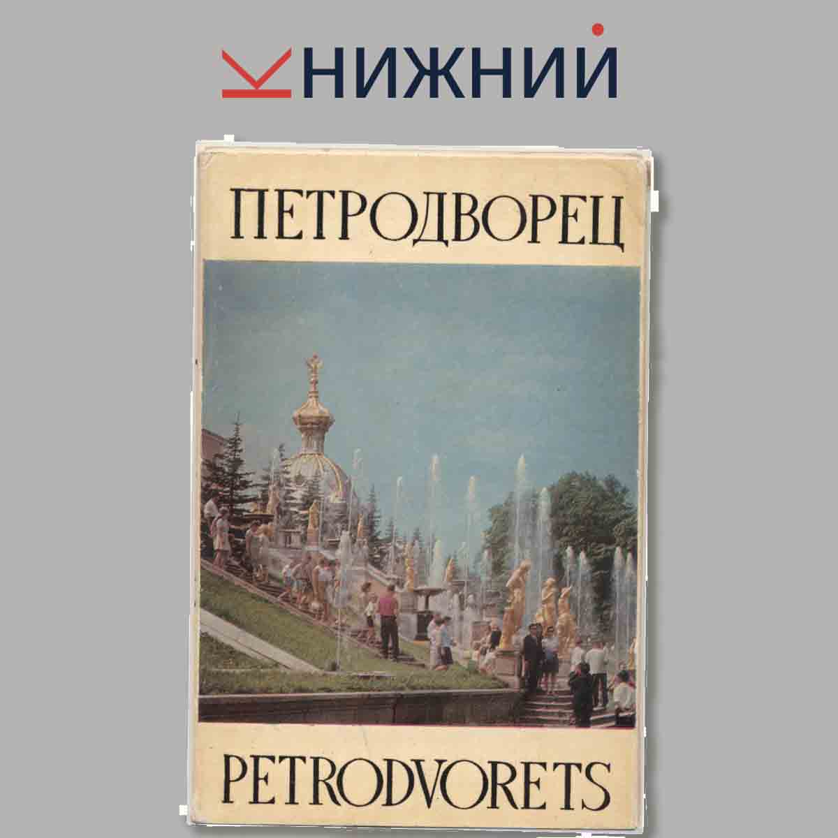 Набор открыток. Петродворец.