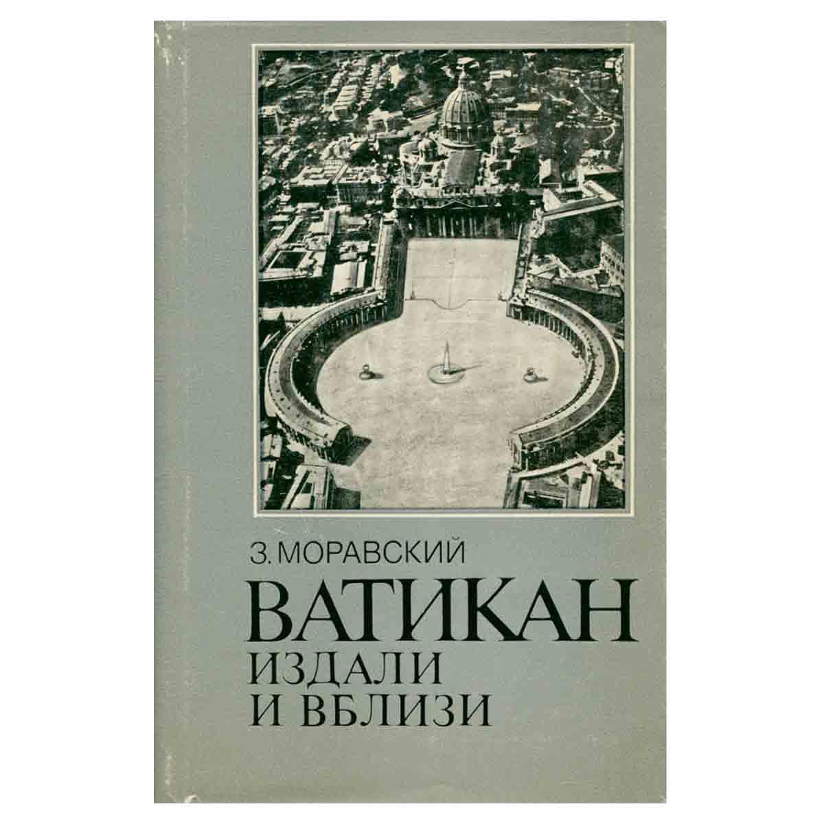 Ватикан издали и вблизи