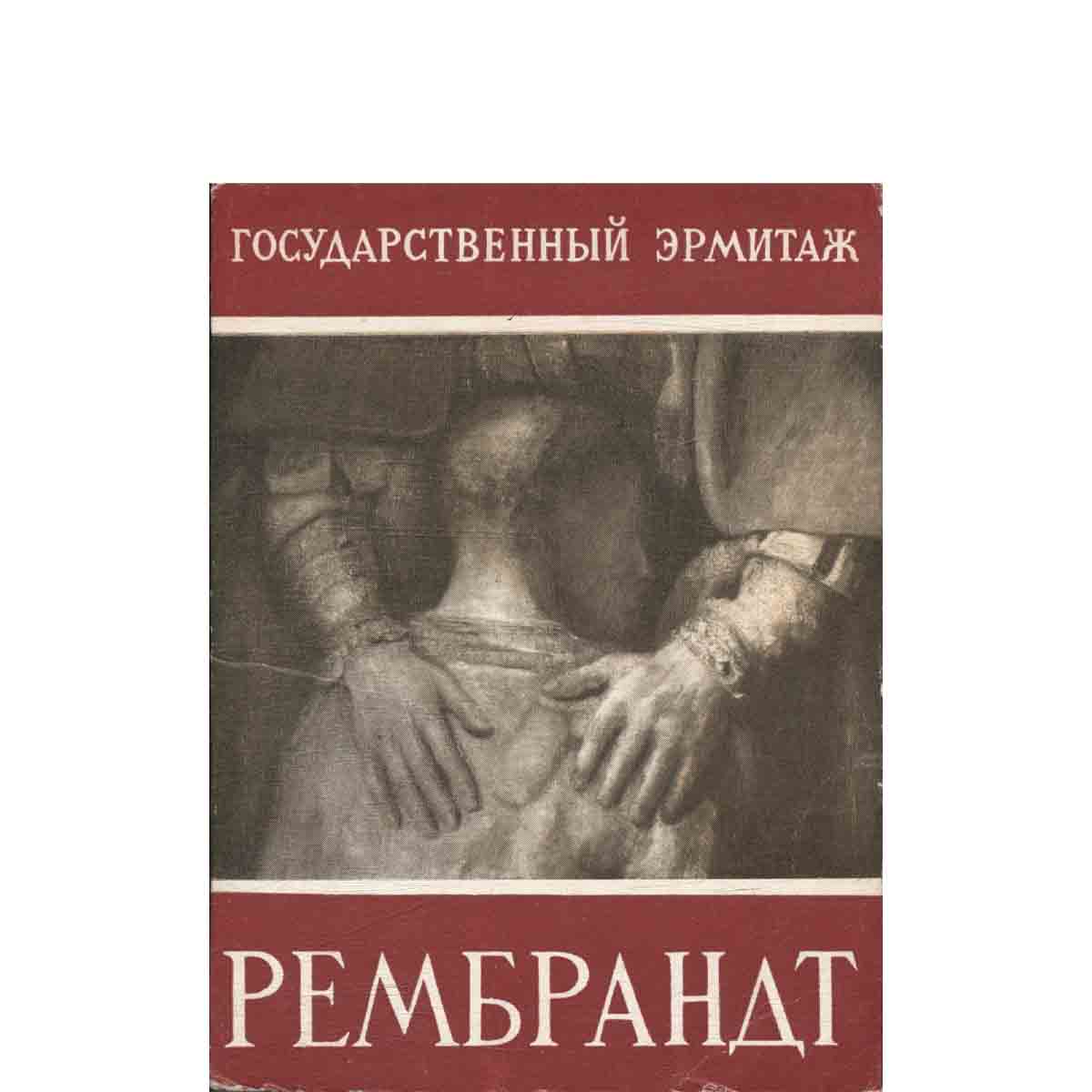 Набор открыток. Государственный Эрмитаж. Рембрандт.