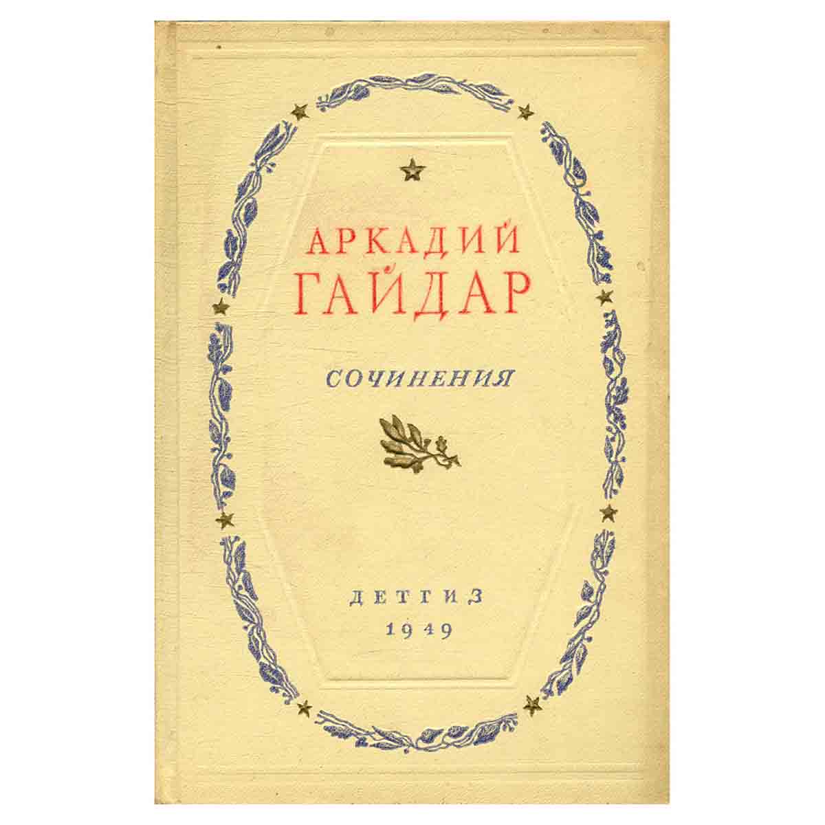 Аркадий Гайдар. Сочинения в 2 томах. Том 2