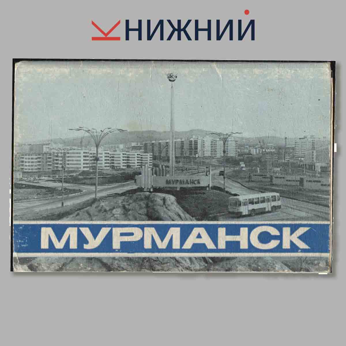 Набор открыток. Мурманск.