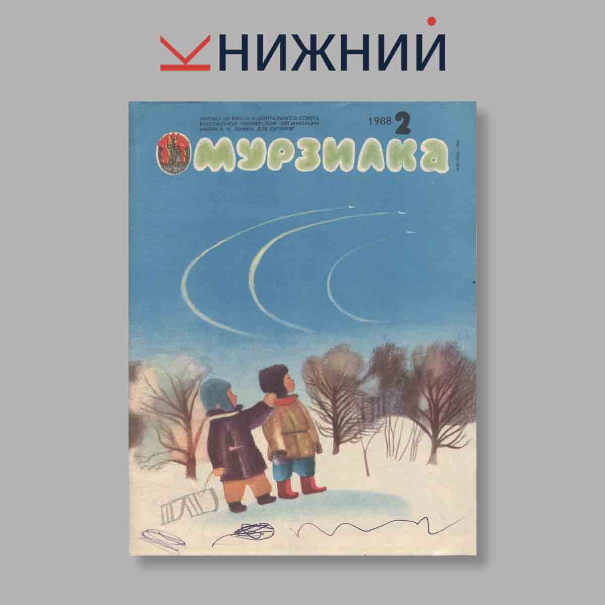 Журнал Мурзилка. Выпуск № 2, 1988