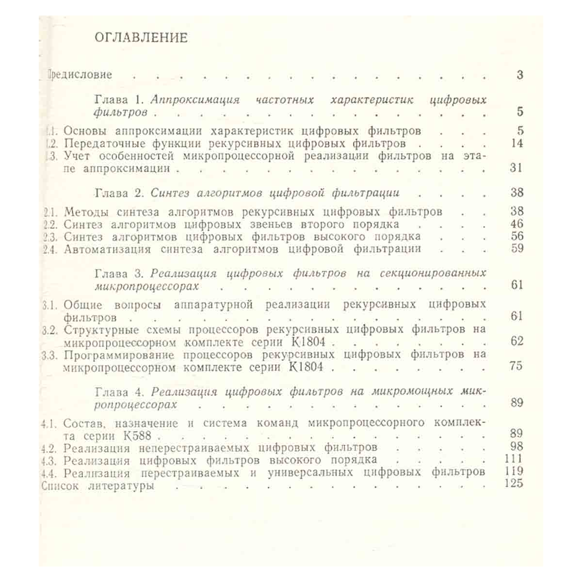 Рекурсивные фильтры на микропроцессорах