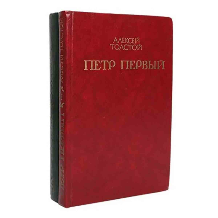 Петр Первый (комплект из 2 книг)