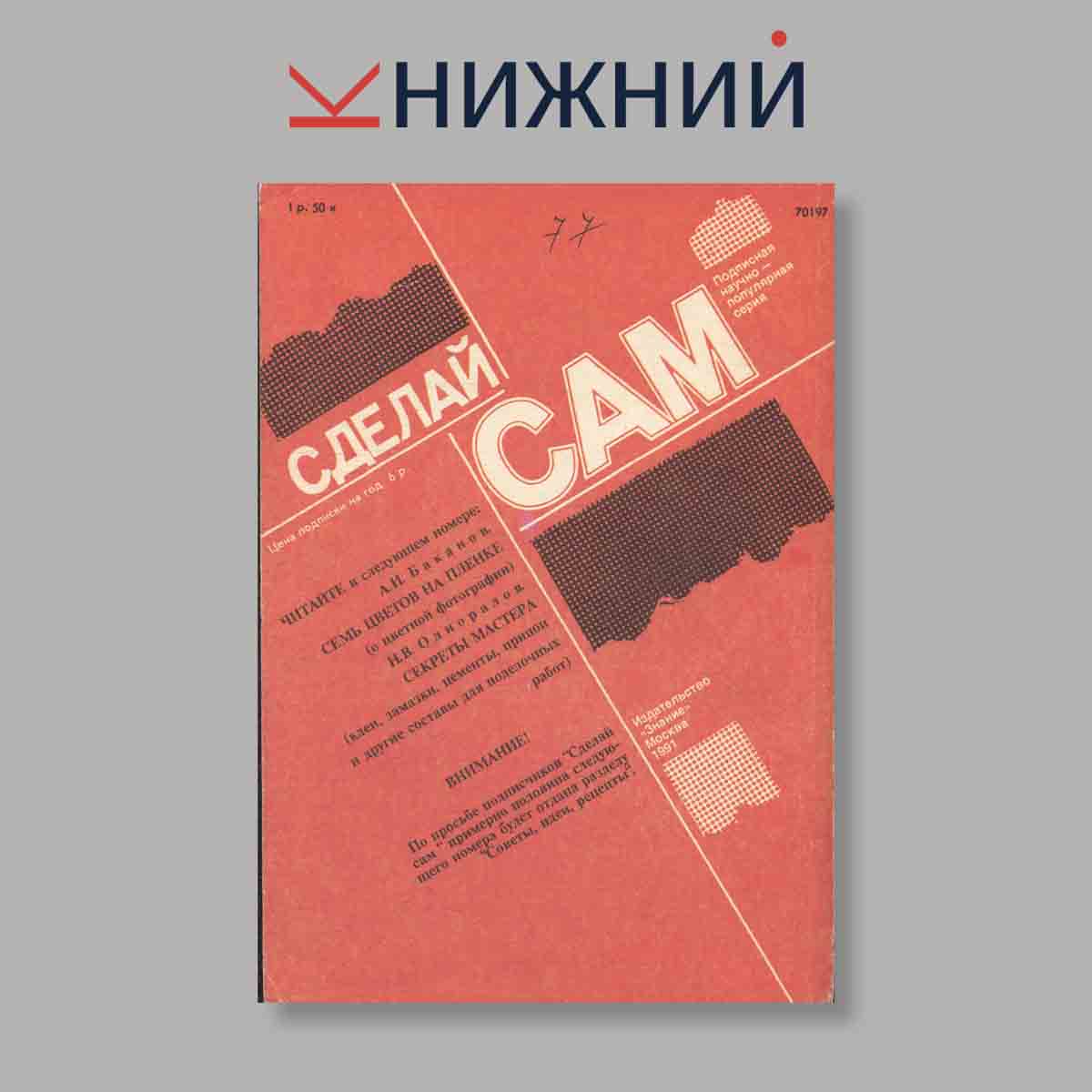 Журнал Сделай сам. Выпуск № 1, 1991