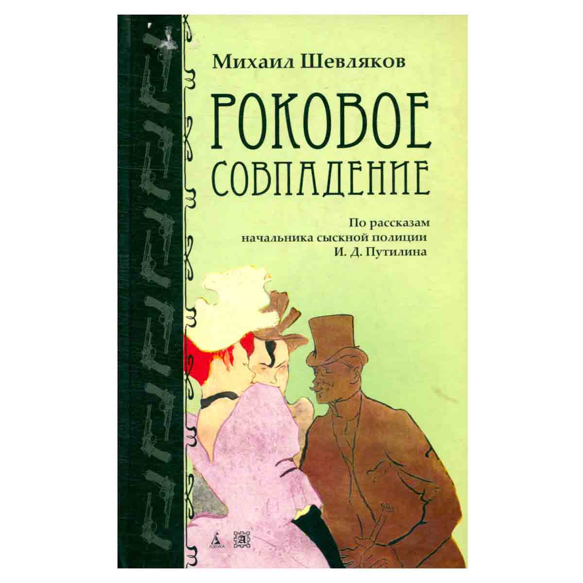 Роковое совпадение. По рассказам начальника сысковой полиции И. Д. Путилина