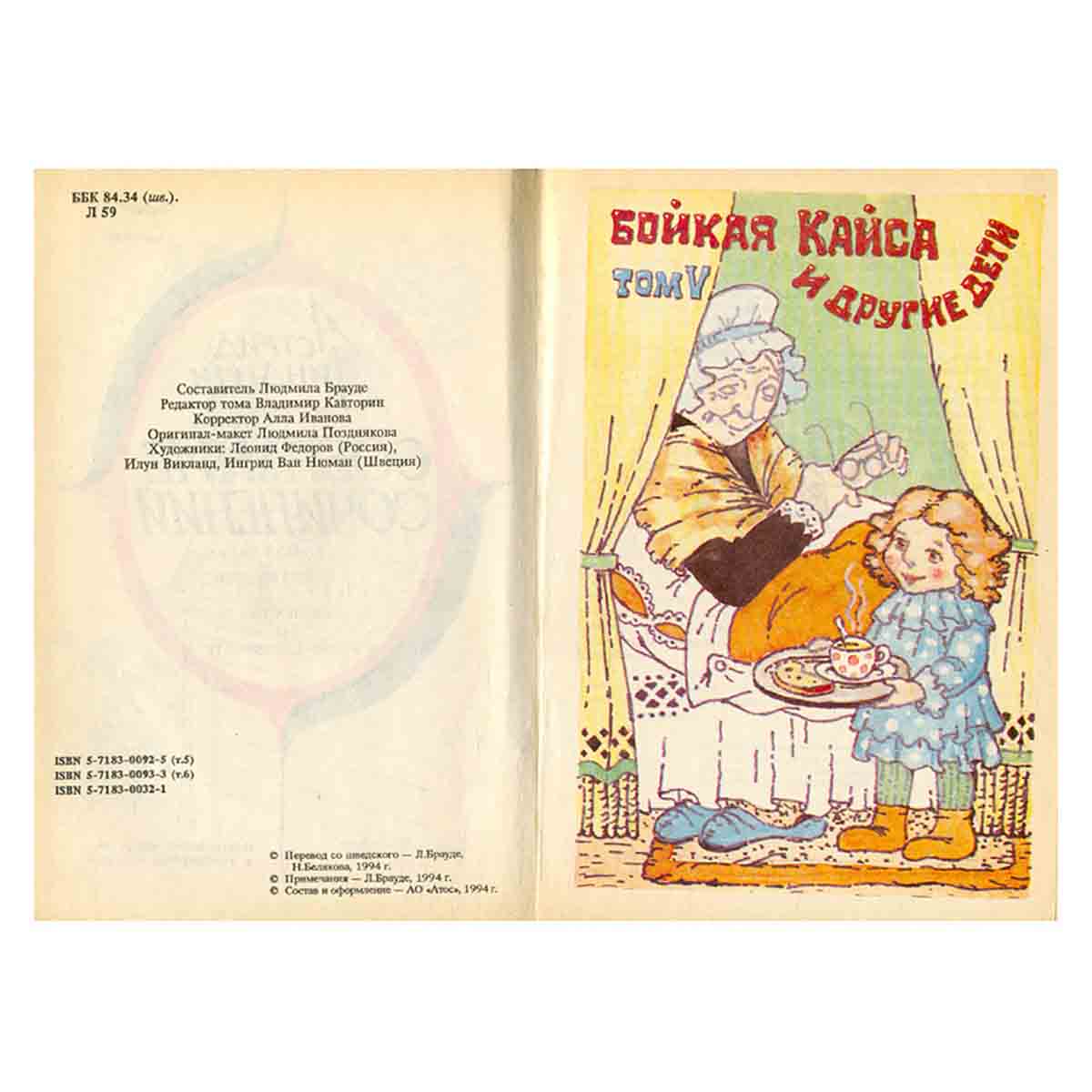 Бойкая Кайса и другие дети. Повести о Калле Блумквисте